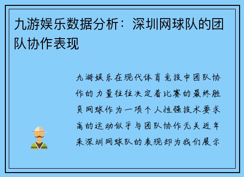 九游娱乐数据分析：深圳网球队的团队协作表现