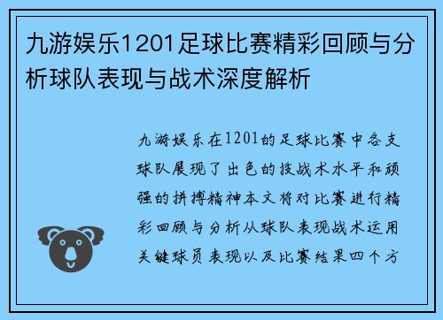 九游娱乐1201足球比赛精彩回顾与分析球队表现与战术深度解析
