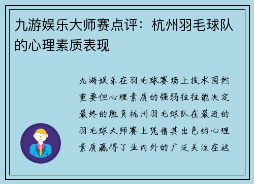 九游娱乐大师赛点评：杭州羽毛球队的心理素质表现