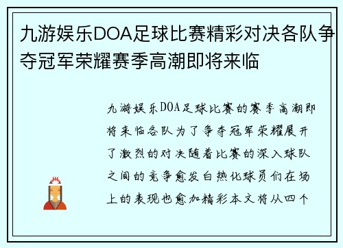 九游娱乐DOA足球比赛精彩对决各队争夺冠军荣耀赛季高潮即将来临