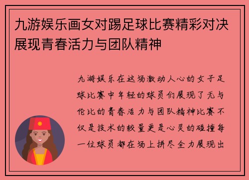 九游娱乐画女对踢足球比赛精彩对决展现青春活力与团队精神