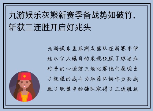 九游娱乐灰熊新赛季备战势如破竹，斩获三连胜开启好兆头