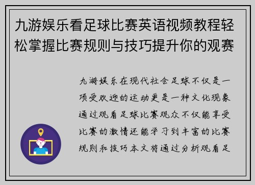九游娱乐看足球比赛英语视频教程轻松掌握比赛规则与技巧提升你的观赛体验