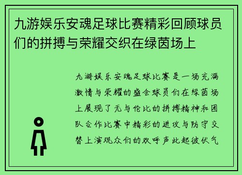 九游娱乐安魂足球比赛精彩回顾球员们的拼搏与荣耀交织在绿茵场上