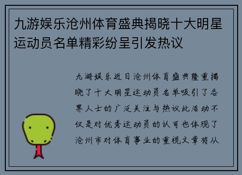 九游娱乐沧州体育盛典揭晓十大明星运动员名单精彩纷呈引发热议