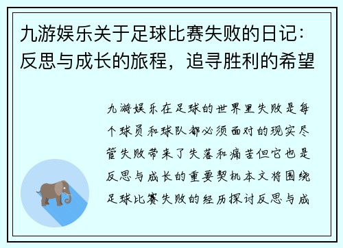 九游娱乐关于足球比赛失败的日记：反思与成长的旅程，追寻胜利的希望与动力