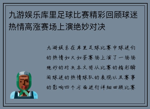 九游娱乐库里足球比赛精彩回顾球迷热情高涨赛场上演绝妙对决