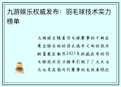 九游娱乐权威发布：羽毛球技术实力榜单
