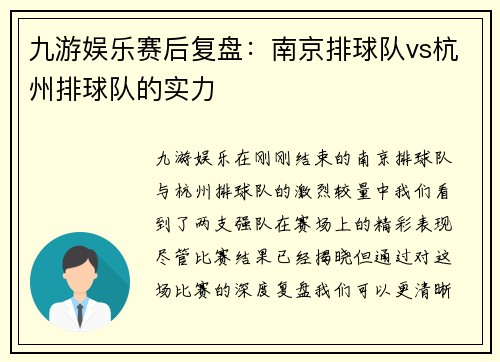 九游娱乐赛后复盘：南京排球队vs杭州排球队的实力